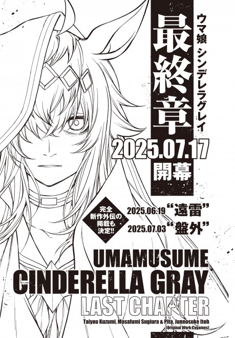 Uma Musume Cinderella Gray enters its final arc on July 17, 2025.